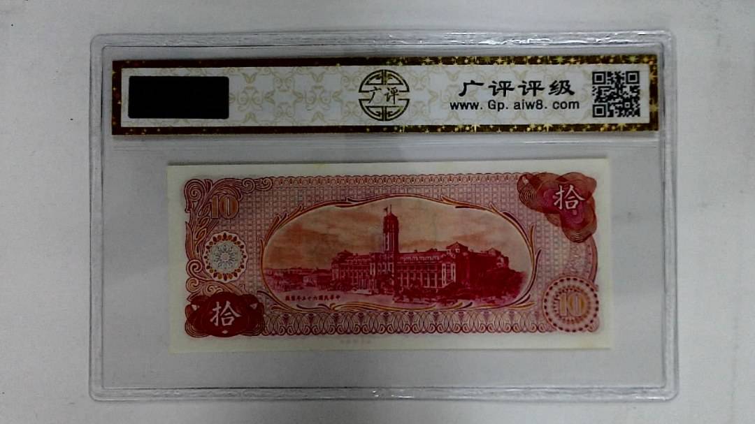 中华民国六十五年(拾圆)