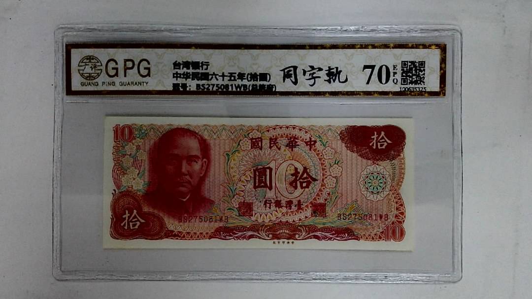 中华民国六十五年(拾圆)
