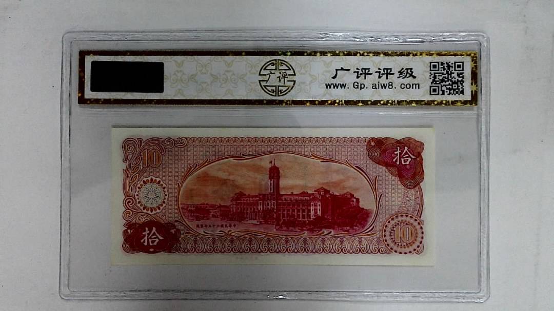 中华民国六十五年(拾圆)