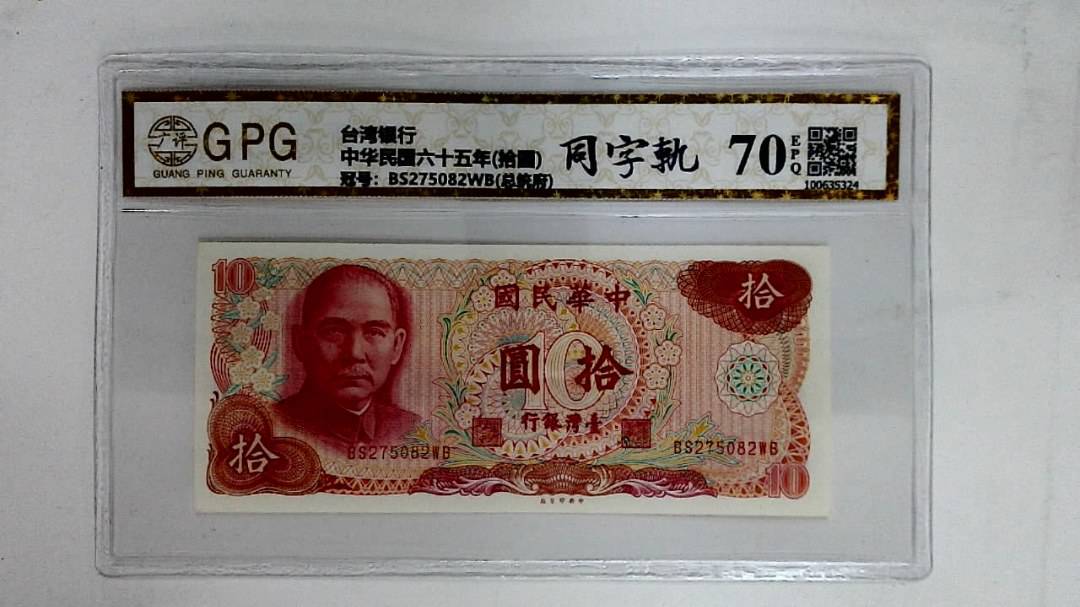 中华民国六十五年(拾圆)