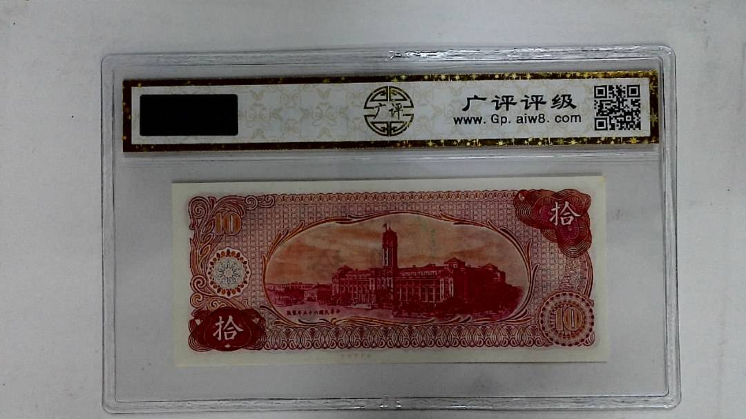 中华民国六十五年(拾圆)