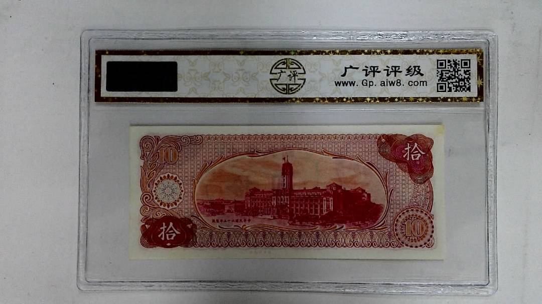 中华民国六十五年(拾圆)