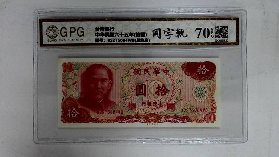 中华民国六十五年(拾圆)