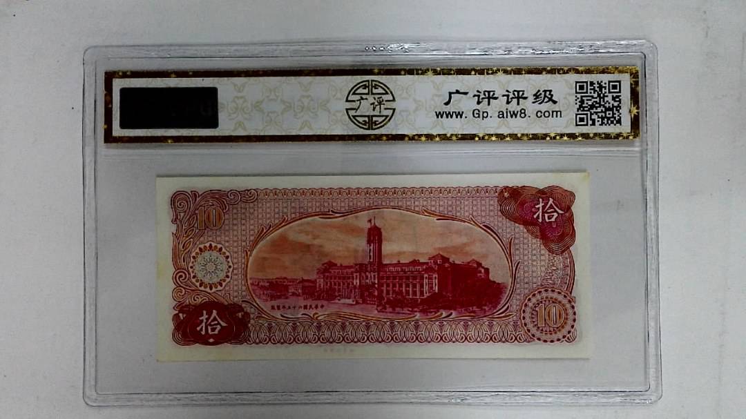 中华民国六十五年(拾圆)