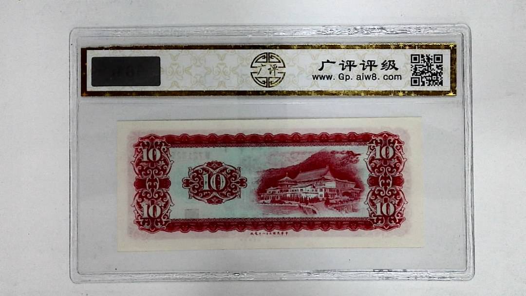 中华民国五十八年(拾圆)