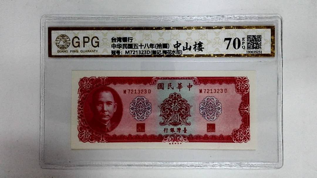 中华民国五十八年(拾圆)
