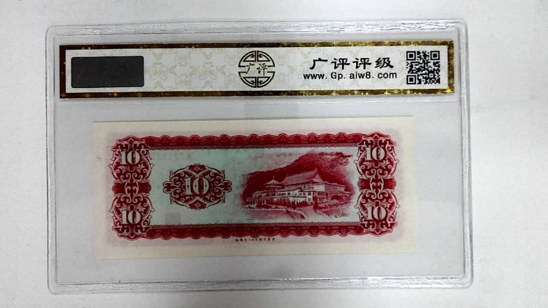 中华民国五十八年(拾圆)