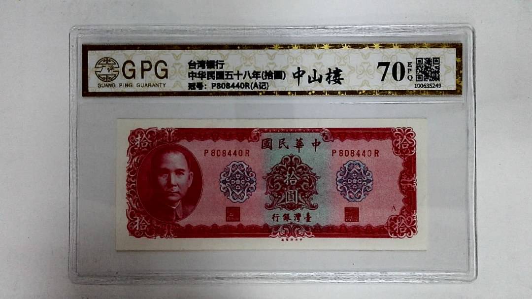 中华民国五十八年(拾圆)