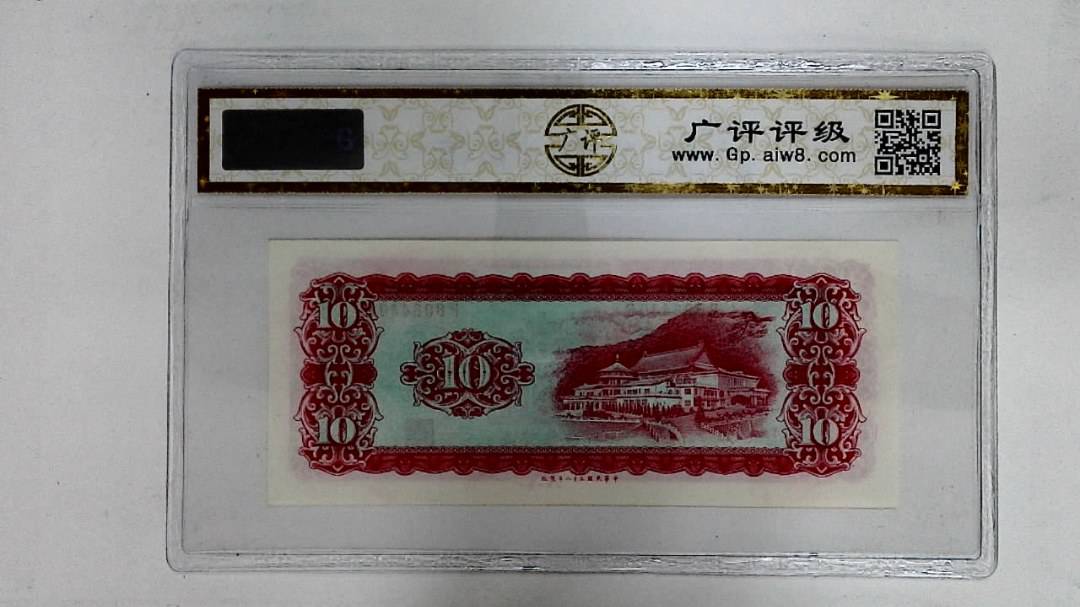 中华民国五十八年(拾圆)