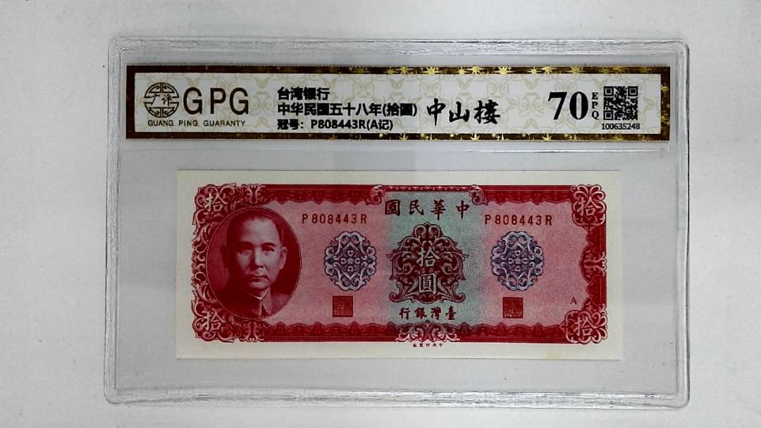 中华民国五十八年(拾圆)