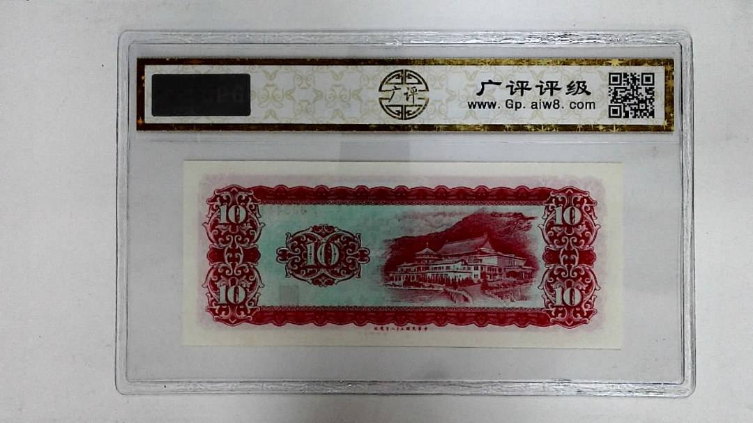 中华民国五十八年(拾圆)