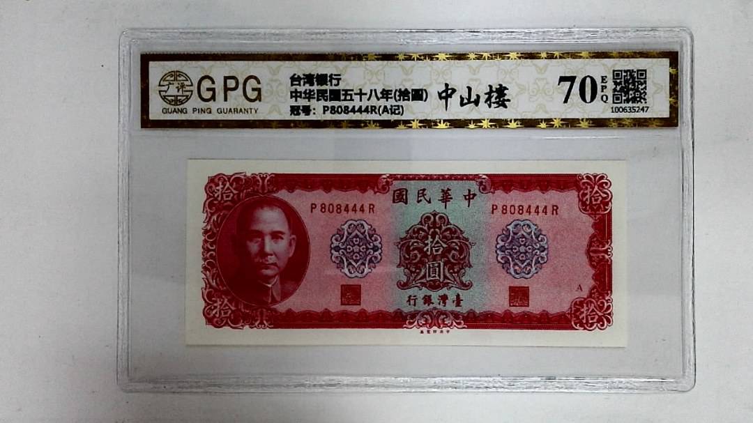 中华民国五十八年(拾圆)