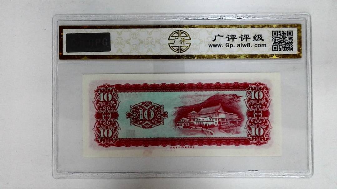 中华民国五十八年(拾圆)