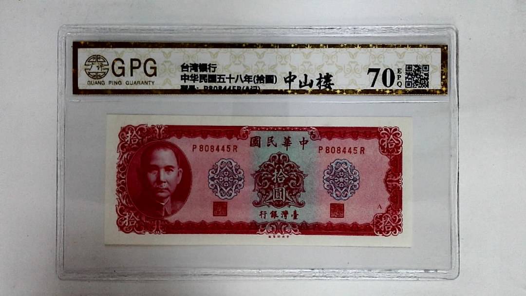 中华民国五十八年(拾圆)