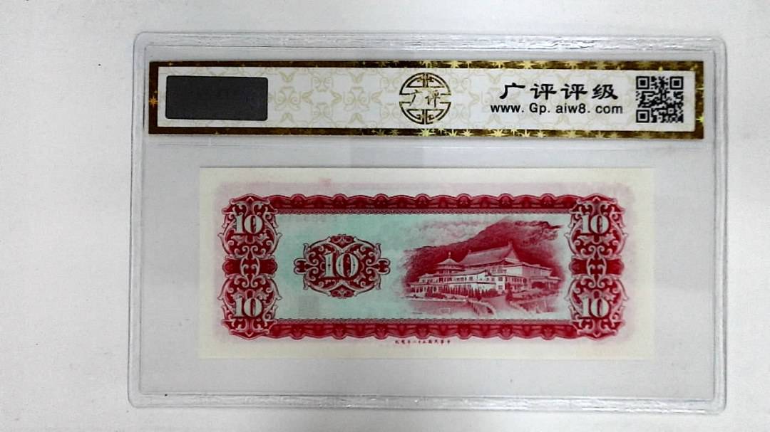 中华民国五十八年(拾圆)