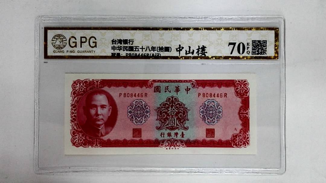 中华民国五十八年(拾圆)
