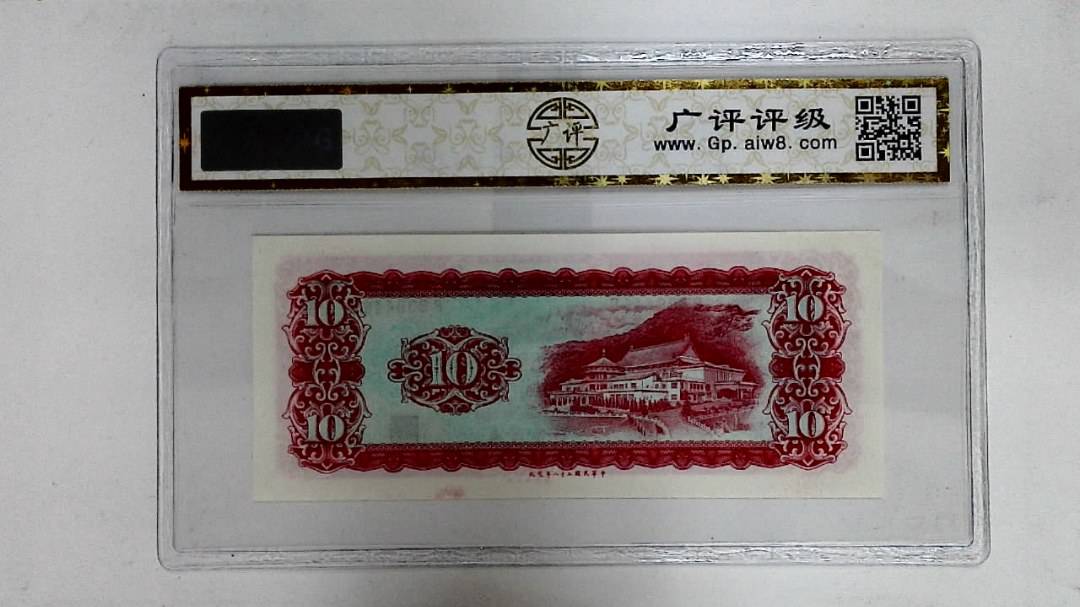 中华民国五十八年(拾圆)