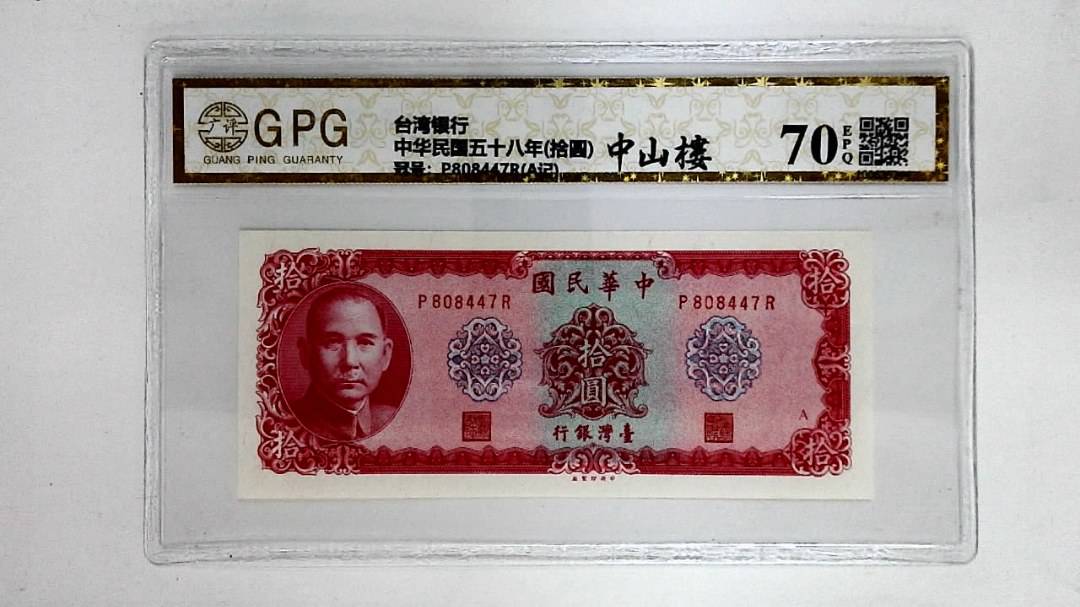 中华民国五十八年(拾圆)