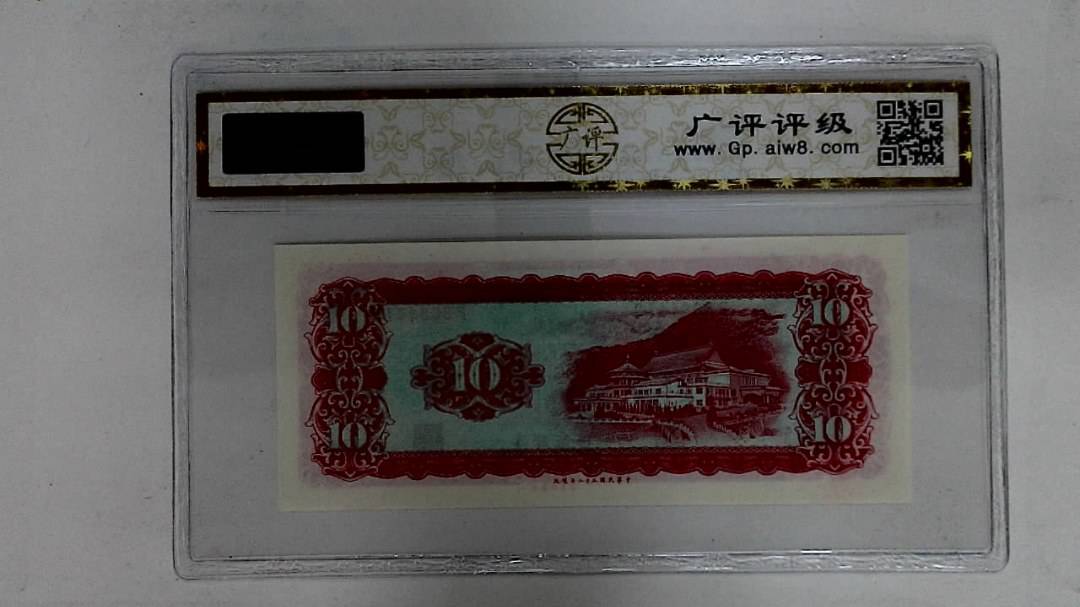 中华民国五十八年(拾圆)