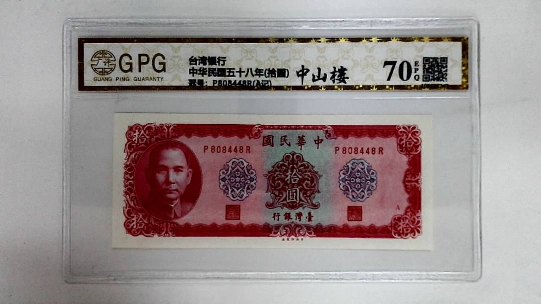 中华民国五十八年(拾圆)