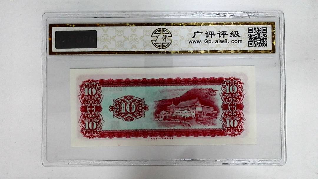 中华民国五十八年(拾圆)