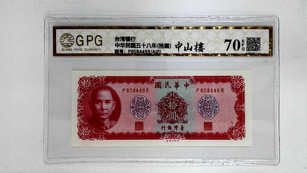 中华民国五十八年(拾圆)
