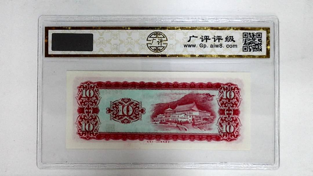 中华民国五十八年(拾圆)