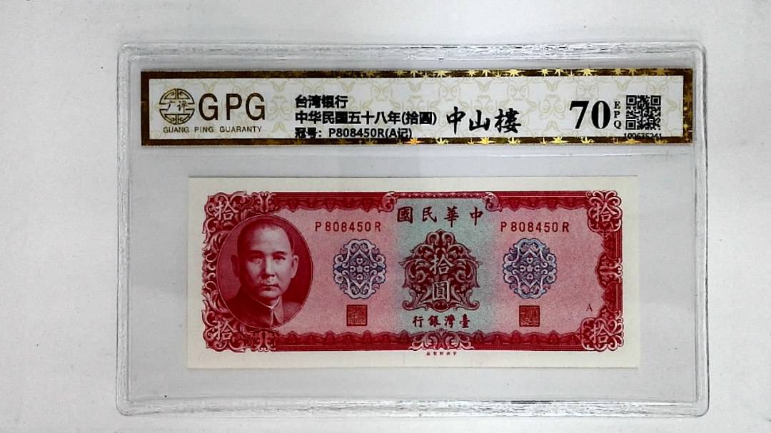 中华民国五十八年(拾圆)
