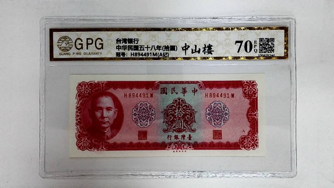 中华民国五十八年(拾圆)