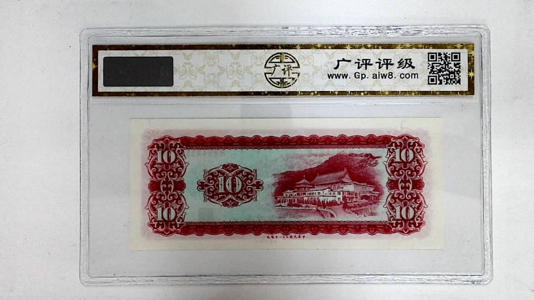 中华民国五十八年(拾圆)