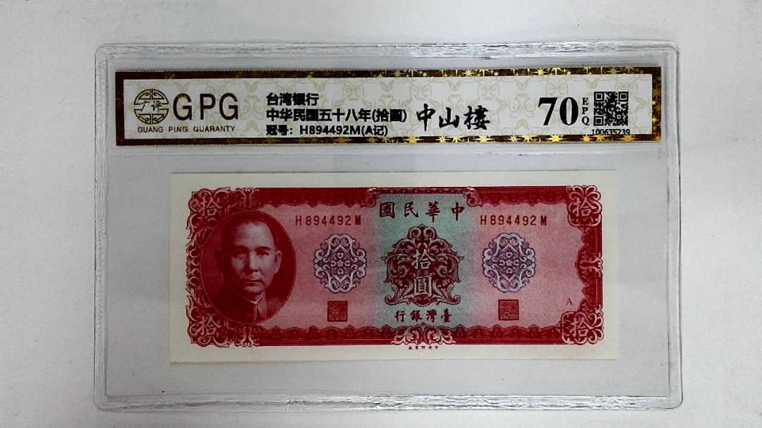 中华民国五十八年(拾圆)