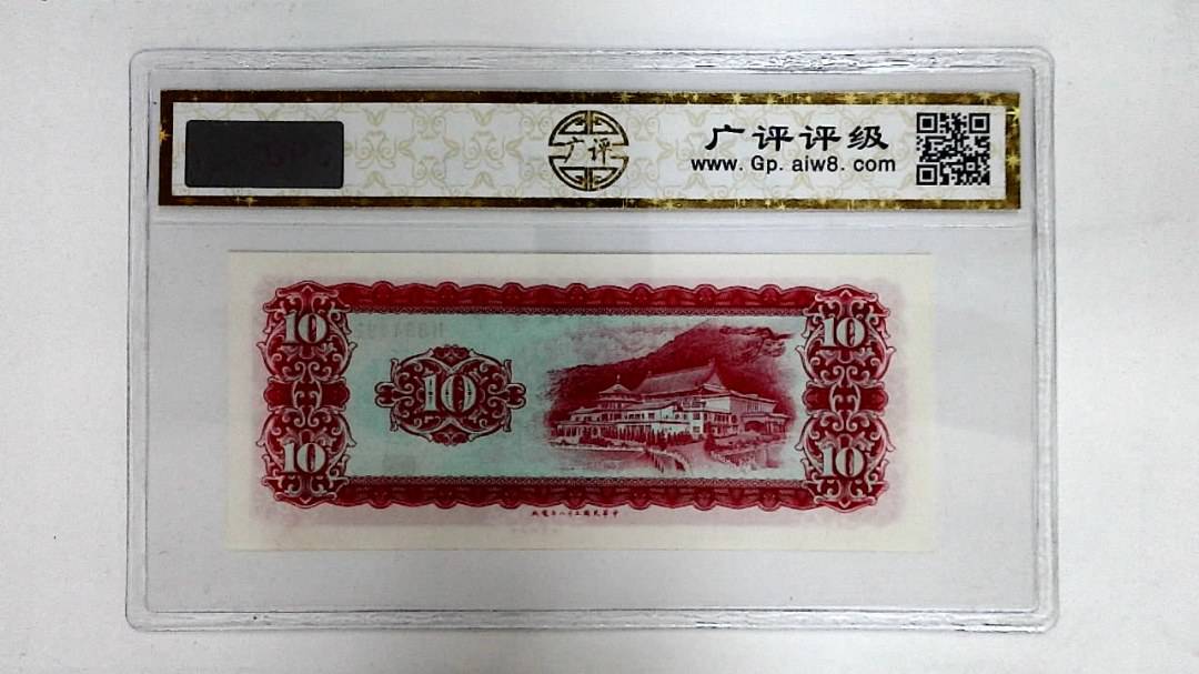 中华民国五十八年(拾圆)