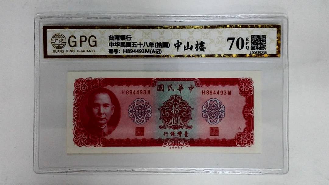 中华民国五十八年(拾圆)