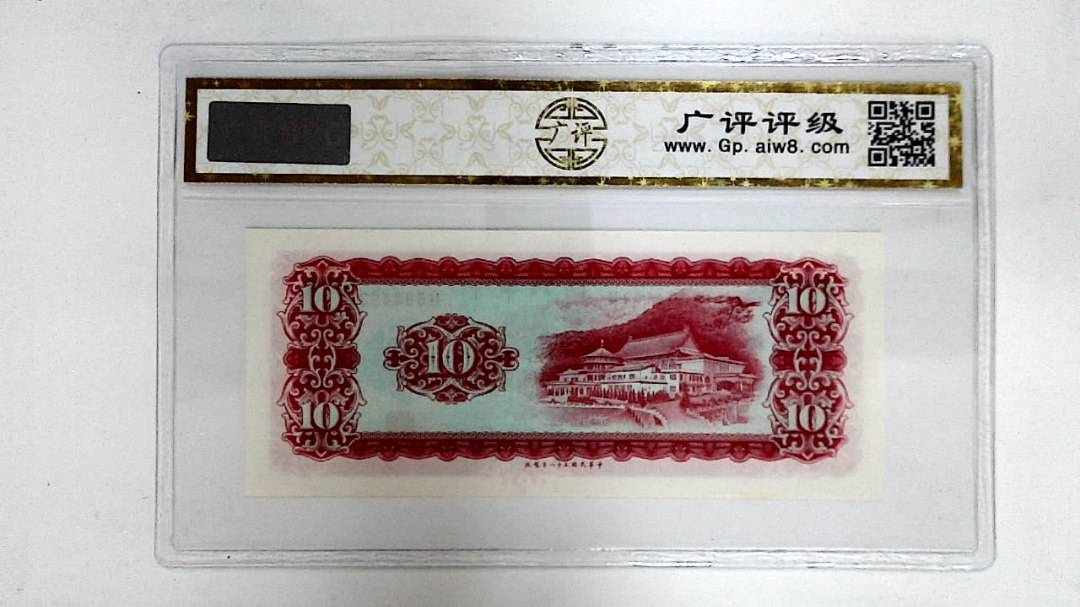 中华民国五十八年(拾圆)