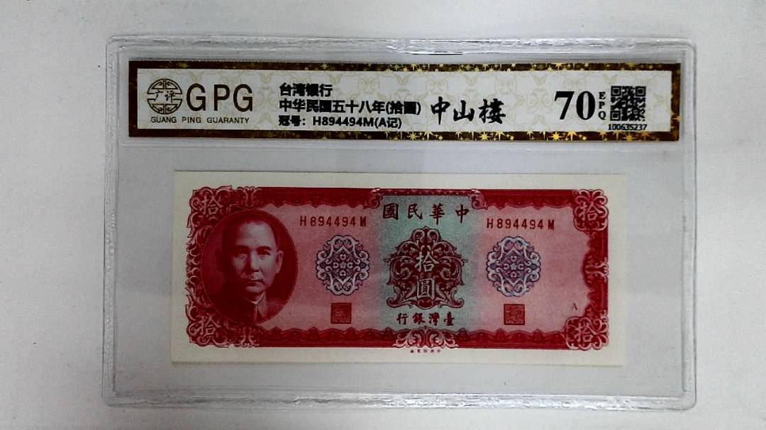 中华民国五十八年(拾圆)