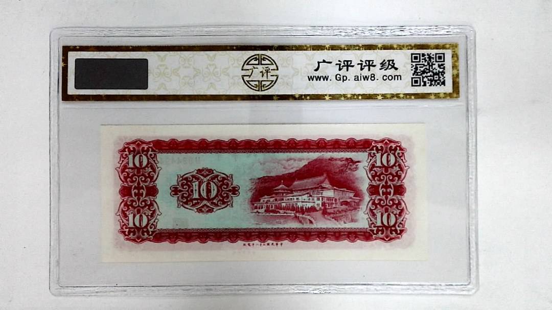 中华民国五十八年(拾圆)