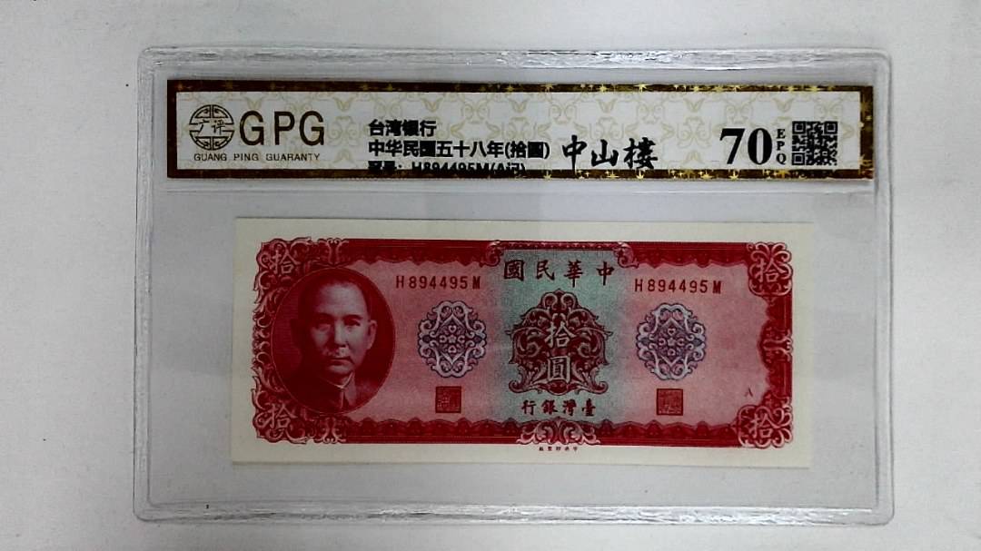 中华民国五十八年(拾圆)