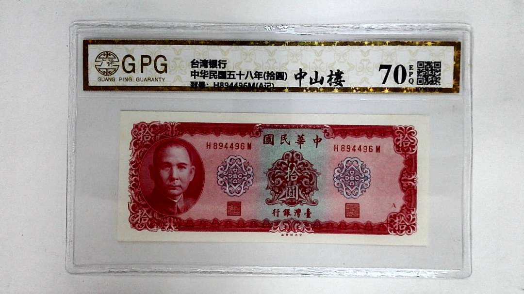 中华民国五十八年(拾圆)