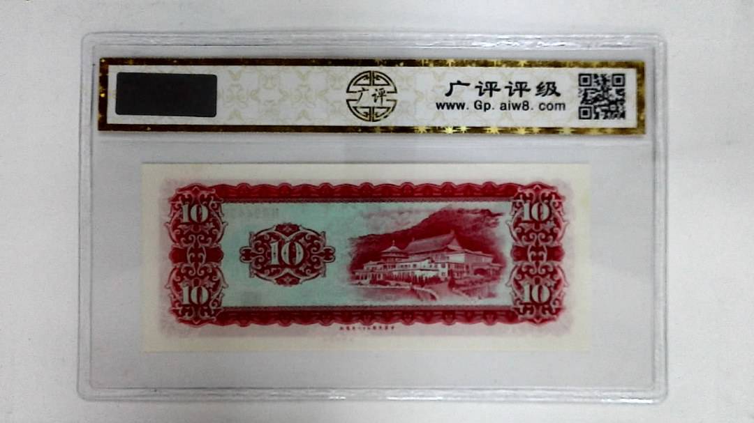 中华民国五十八年(拾圆)
