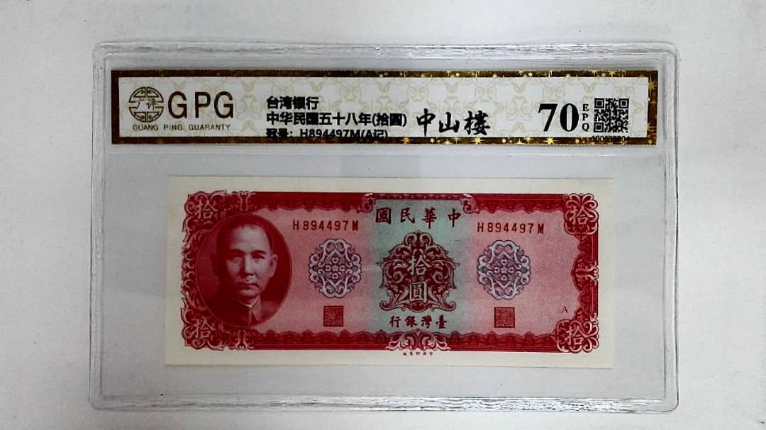 中华民国五十八年(拾圆)