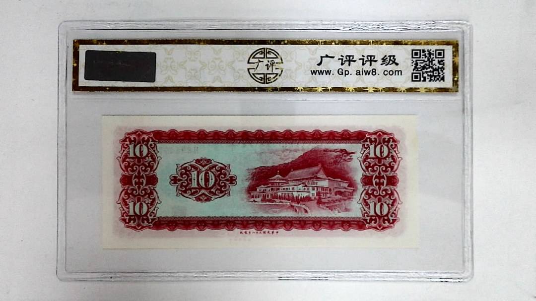 中华民国五十八年(拾圆)
