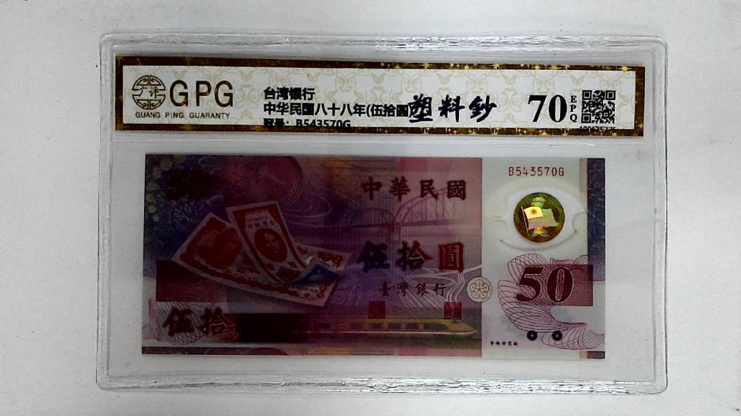 中华民国八十八年(伍拾圆)
