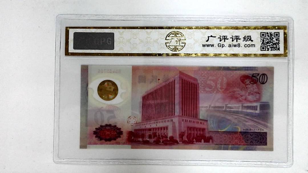 中华民国八十八年(伍拾圆)