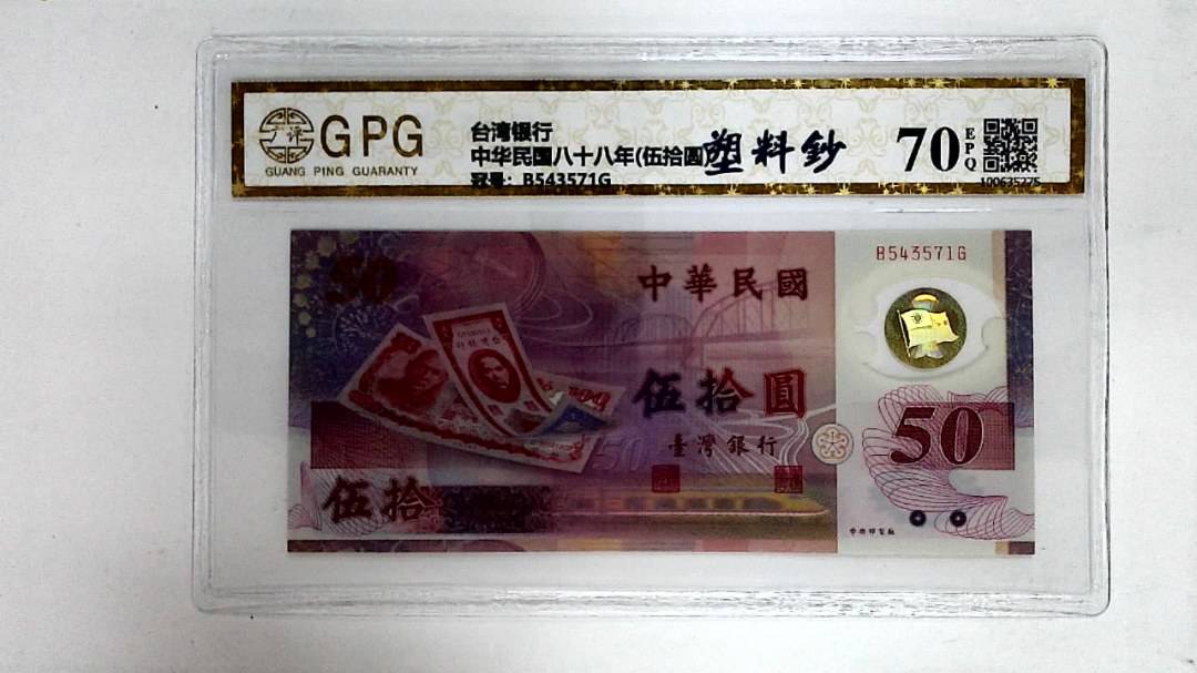 中华民国八十八年(伍拾圆)