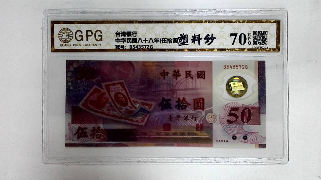 中华民国八十八年(伍拾圆)