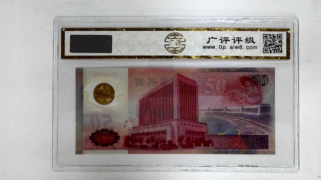 中华民国八十八年(伍拾圆)