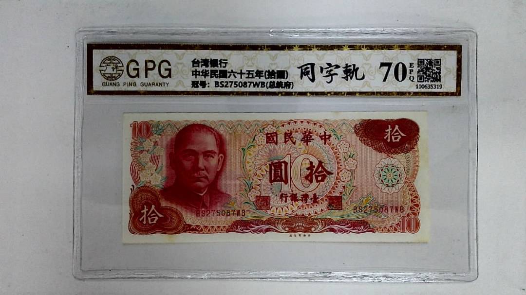 中华民国六十五年(拾圆)