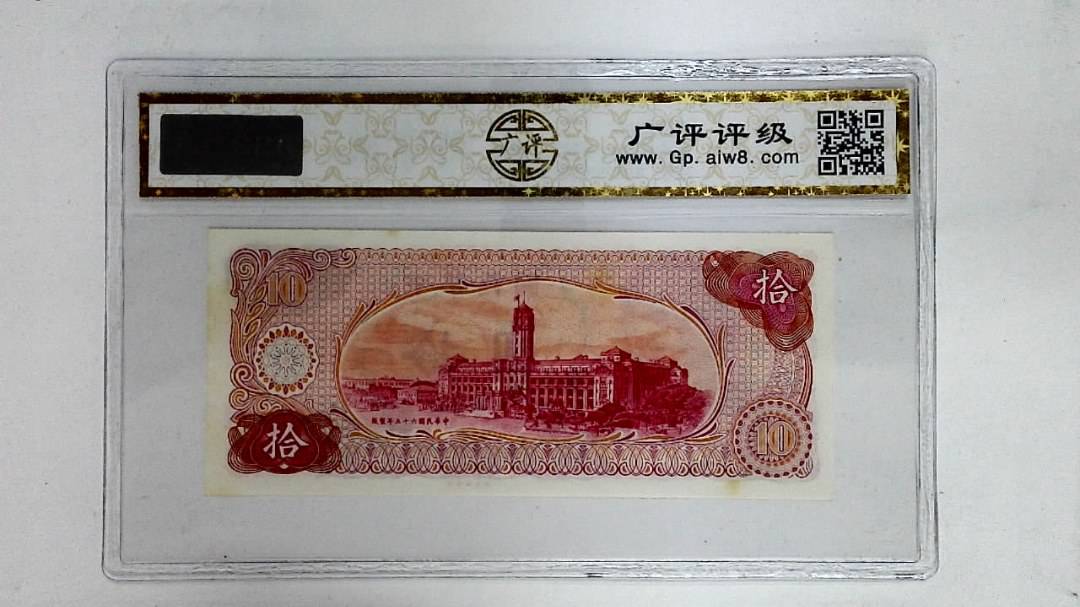 中华民国六十五年(拾圆)