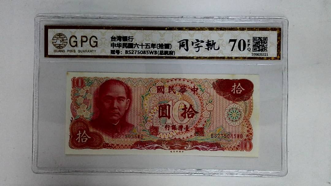 中华民国六十五年(拾圆)