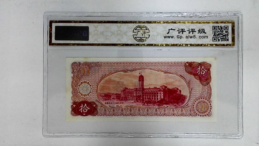 中华民国六十五年(拾圆)